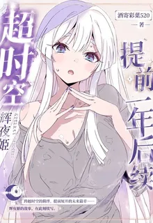 超時空輝夜姬：提前一年後續 封面
