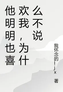 他明明也喜歡我，爲什麼不說 封面