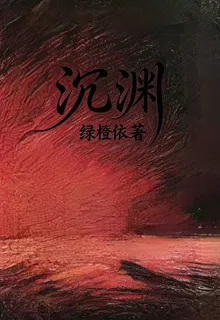 沉淵得願 封面