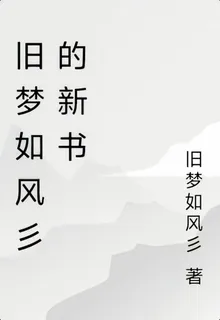 舊夢如風彡的新書 封面