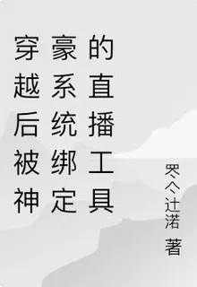 穿越後被神豪系統綁定的直播工具 封面
