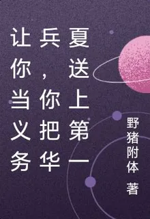 讓你當義務兵，你把華夏送上第一 封面