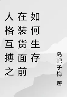人格互搏之在裝貨面前如何生存 封面