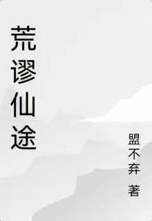 荒謬仙途 封面