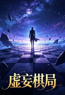 虛妄棋局 封面