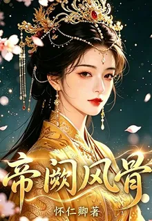帝闕鳳骨 封面
