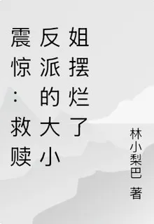 震驚：救贖反派的大小姐擺爛了 封面