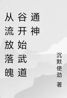 從流放落魄谷開始武道通神 封面