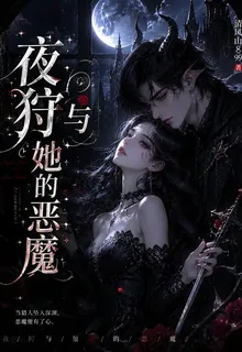 夜狩與她的惡魔 封面
