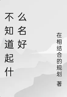 不知道起什麼名好 封面