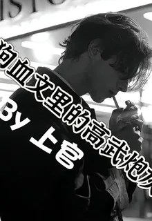 你是狗血文裏的高武炮灰 封面