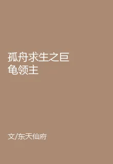 孤舟求生之巨龜領主 封面