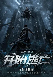對視三秒，請開始逃亡 封面