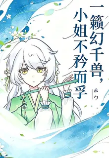 一籟幻千獸，小姐不矜而孚 封面