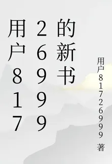 用戶81726999的新書 封面