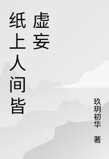 紙上人間皆虛妄 封面