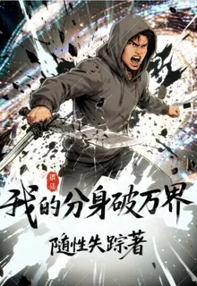 我的分身破萬界 封面