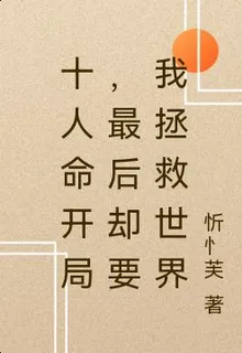 十人命開局，最後卻要我拯救世界 封面