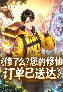修了麼？您的修仙訂單已送達 封面