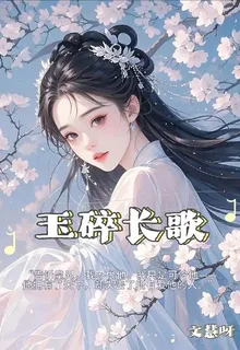 玉碎長歌 封面