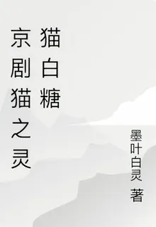 京劇貓之靈貓白糖 封面