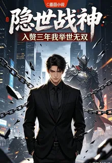 隱世戰神：入贅三年我舉世無雙 封面