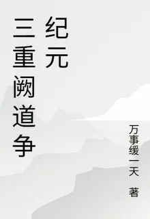 三重闕道爭紀元 封面