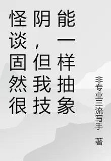 怪談固然很陰，但我技能一樣抽象 封面