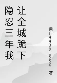 隱忍三年我讓全城跪下 封面