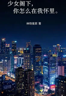 少女閣下，你怎麼在我懷裏 封面