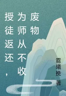 授徒返還，爲師從不收廢物 封面