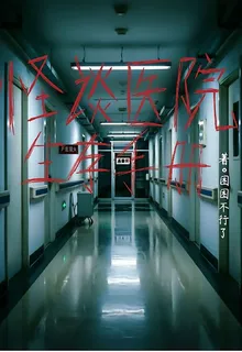 怪談醫院生存手冊 封面