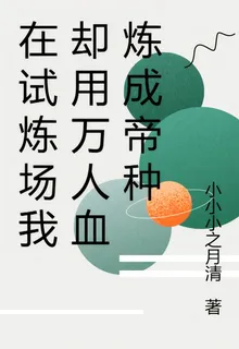 在試煉場我卻用萬人血煉成帝種 封面