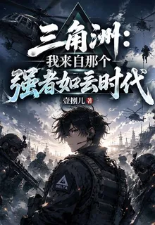 三角洲：我來自那個強者如雲時代 封面