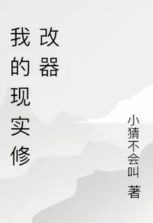 我的現實修改器 封面