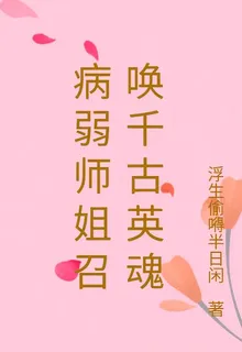 病弱師姐召喚千古英魂 封面