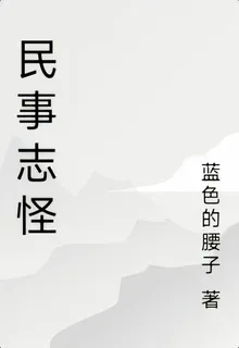 民事志怪 封面