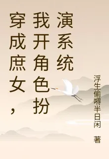 穿成庶女，我開角色扮演系統 封面