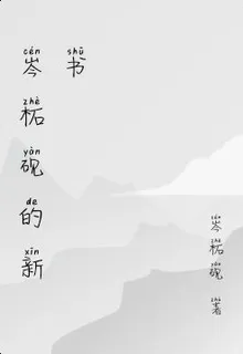 岑柘硯的新書 封面
