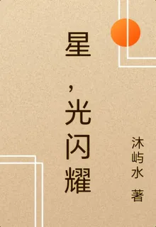 星，光閃耀 封面