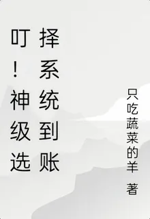 叮！神級選擇系統到賬 封面
