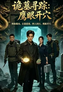 詭墓尋蹤：鷹眼開穴 封面