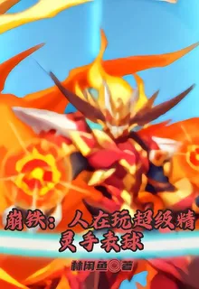 崩鐵：超級精靈手錶，球 封面