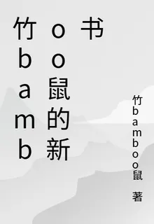 竹bamboo鼠的新書 封面