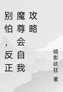 別怕，反正魔尊會自我攻略 封面