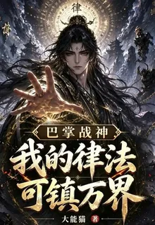 巴掌戰神：我的律法可鎮萬界 封面