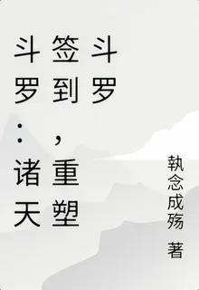 鬥羅：諸天簽到，重塑鬥羅 封面