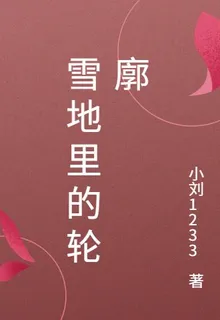 雪地裏的輪廓 封面
