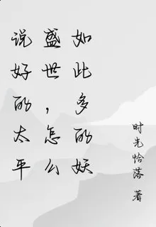 說好的太平盛世，怎麼如此多的妖 封面