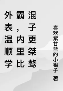 外表溫順學霸，內裏比混子更桀驁 封面